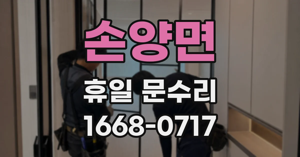 손양면 휴일 문수리