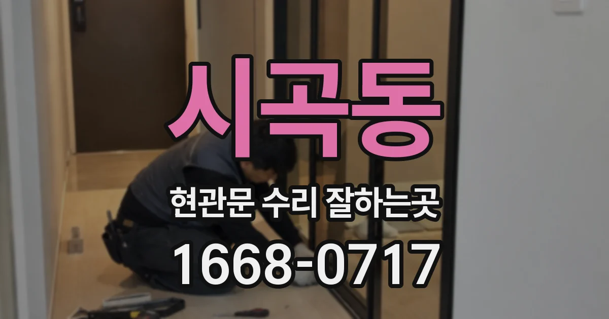 시곡동 현관문 수리 잘하는곳