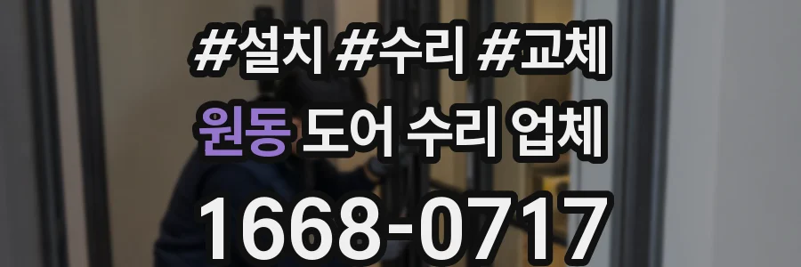 원동 도어 수리 업체