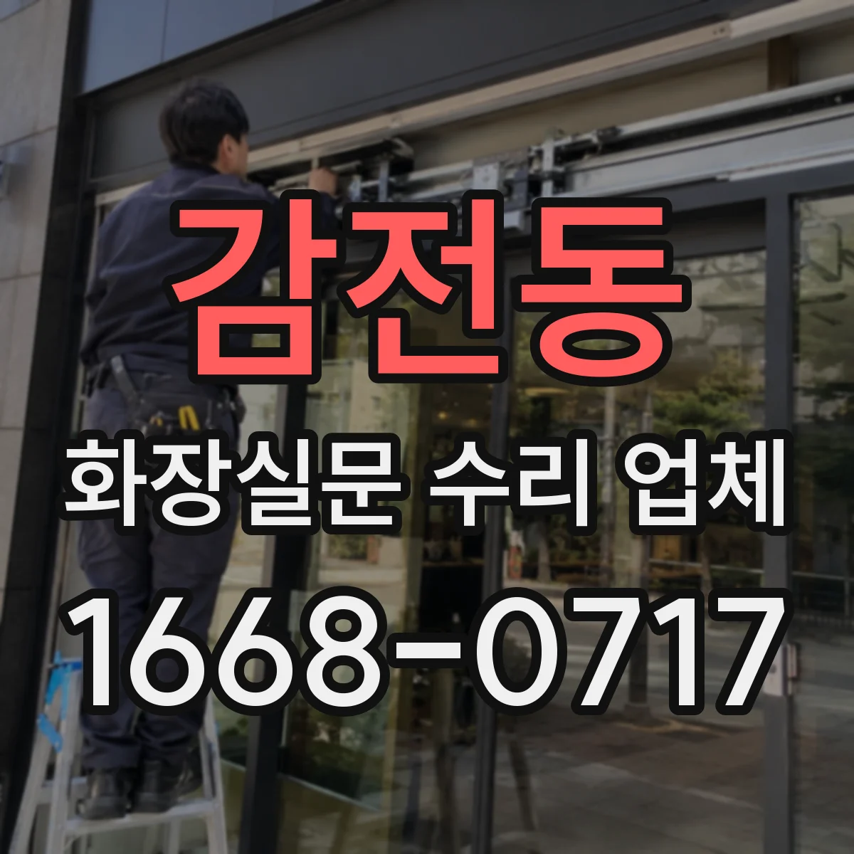 감전동 화장실문 수리 업체
