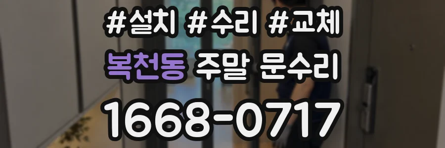복천동 주말 문수리