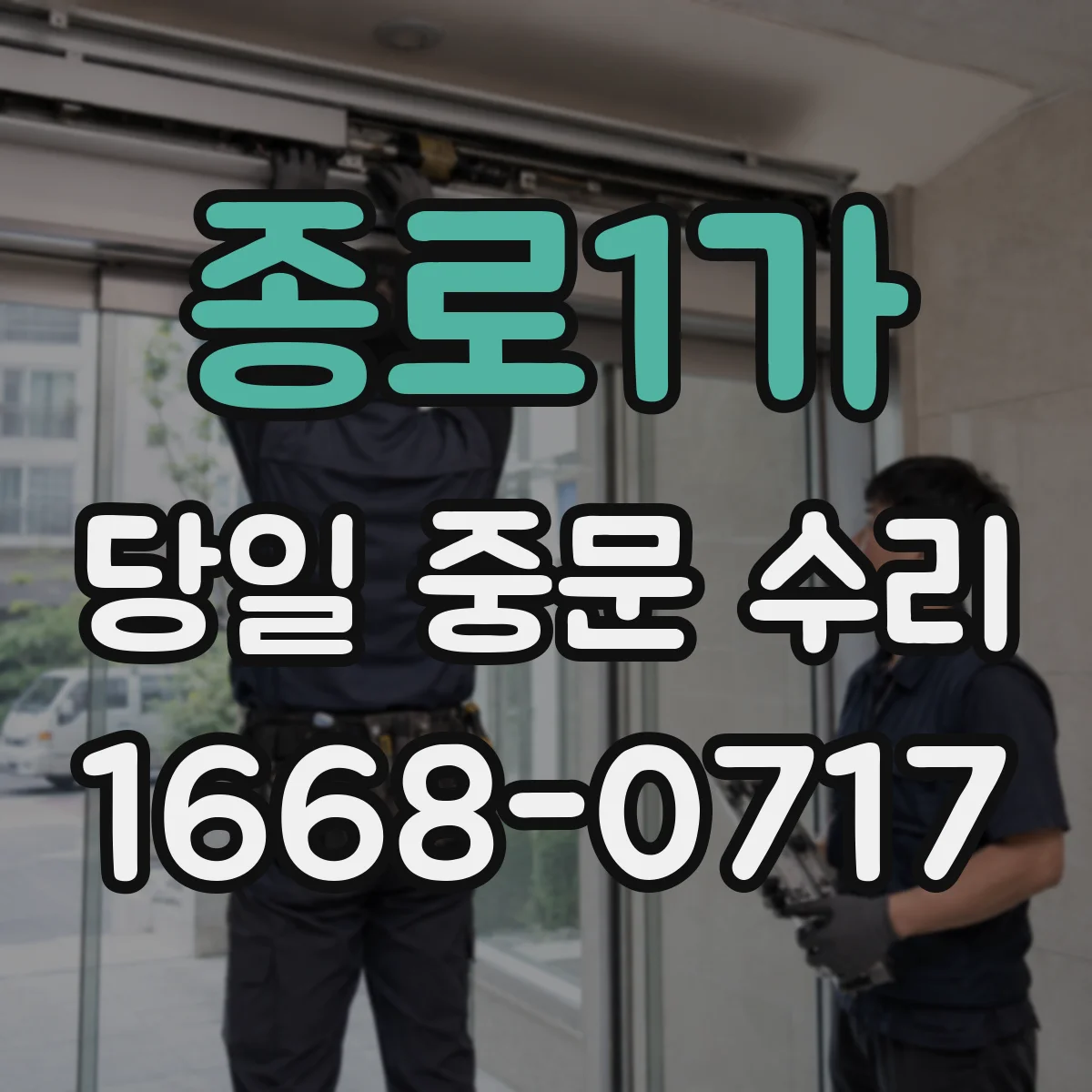 종로1가 당일 중문 수리