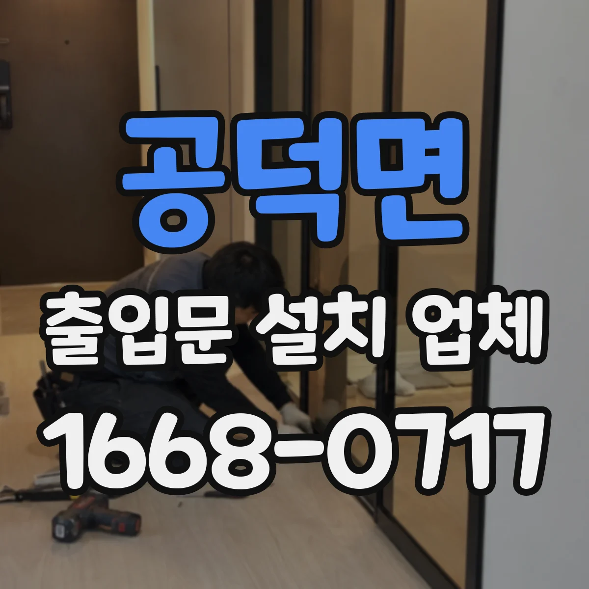 공덕면 출입문 설치 업체