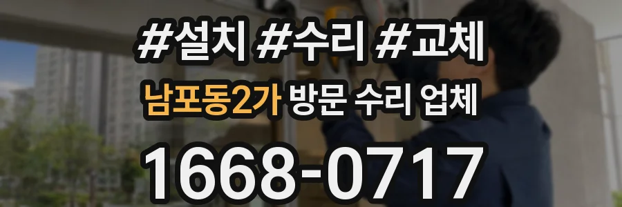 남포동2가 방문 수리 업체