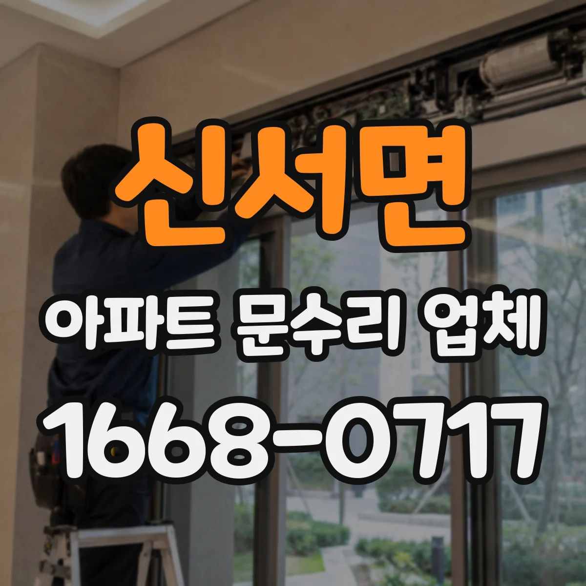 신서면 아파트 문수리 업체