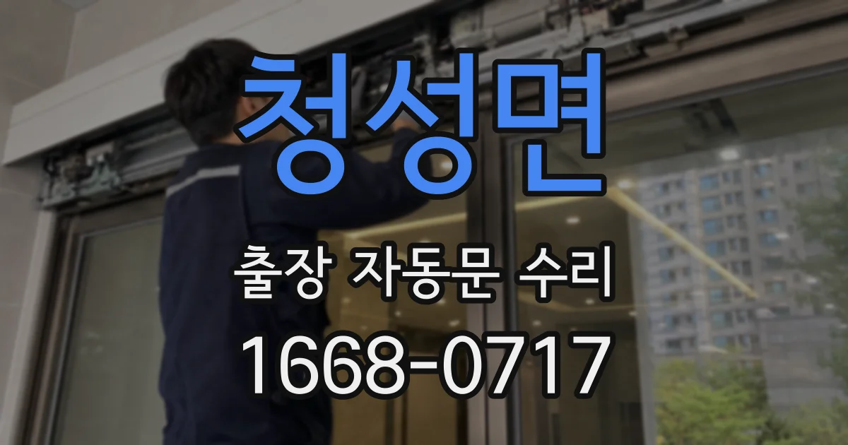청성면 출장 자동문 수리