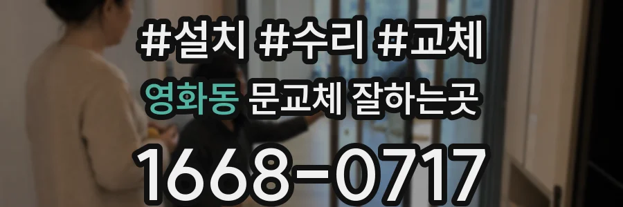 영화동 문교체 잘하는곳