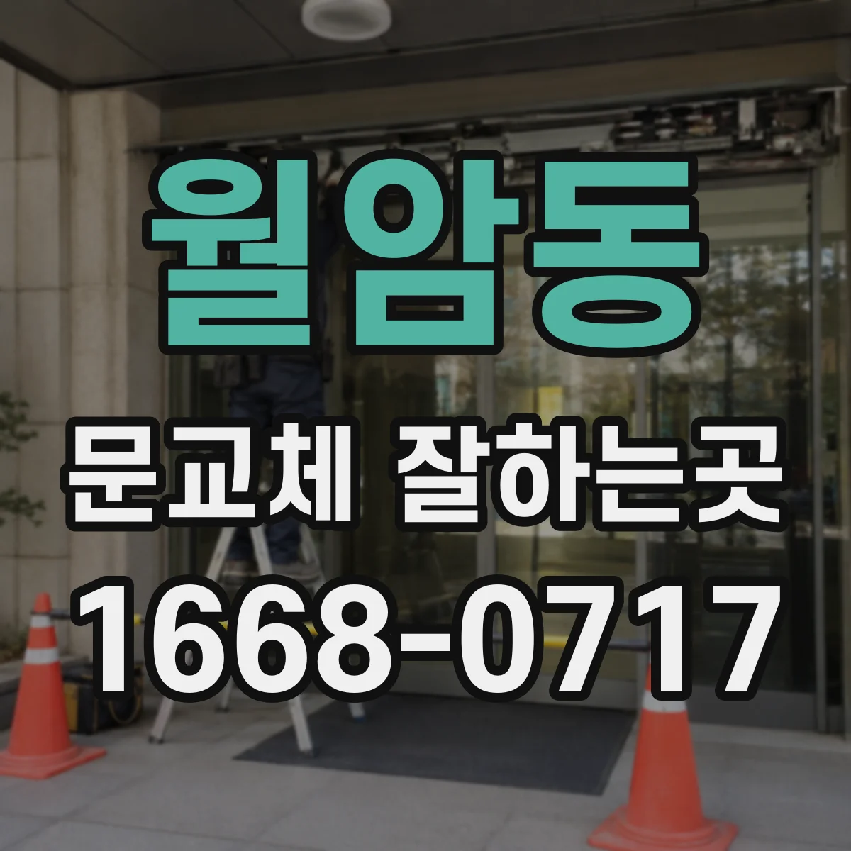 월암동 문교체 잘하는곳