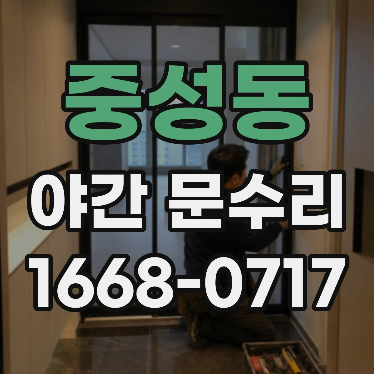중성동 야간 문수리