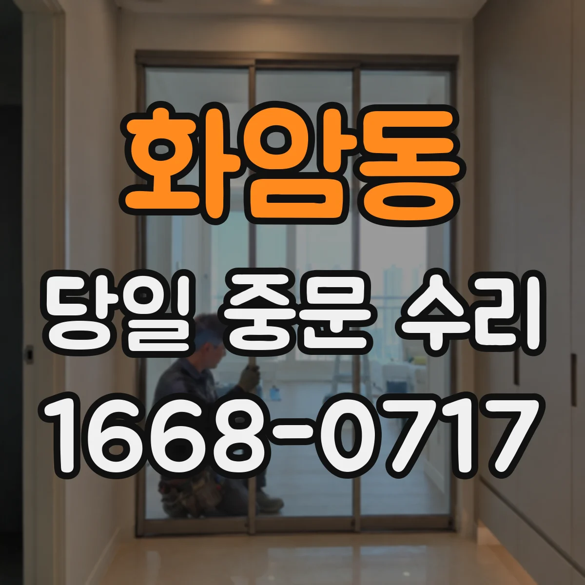 화암동 당일 중문 수리