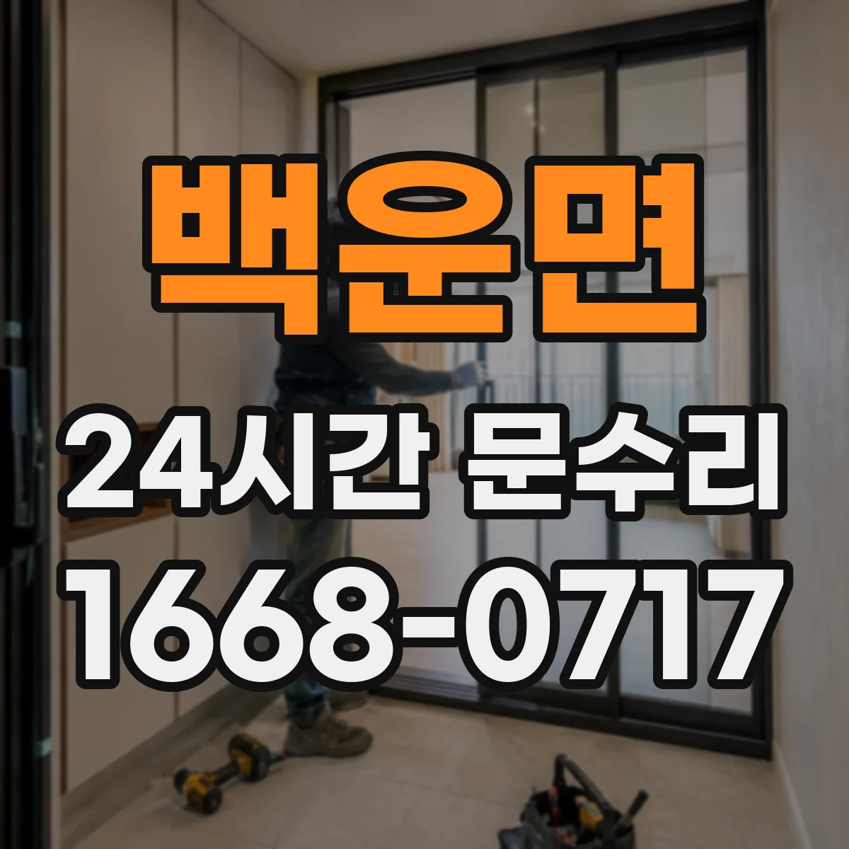 백운면 24시간 문수리