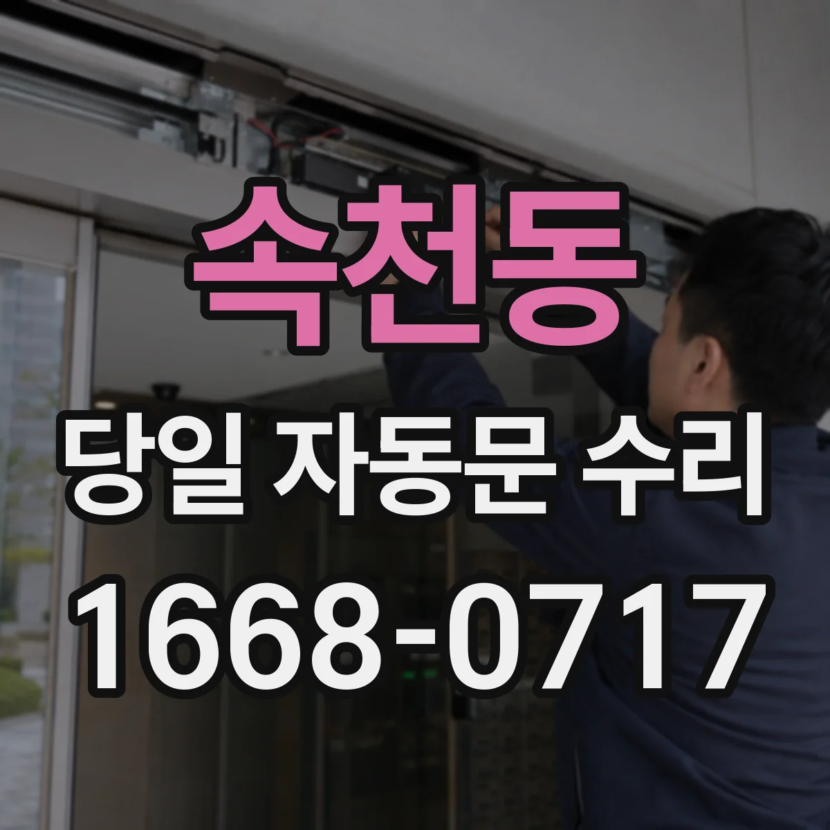 속천동 당일 자동문 수리
