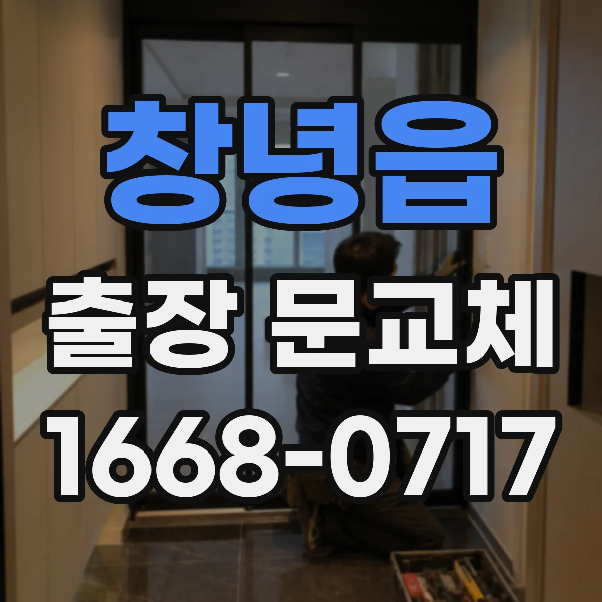 창녕읍 출장 문교체
