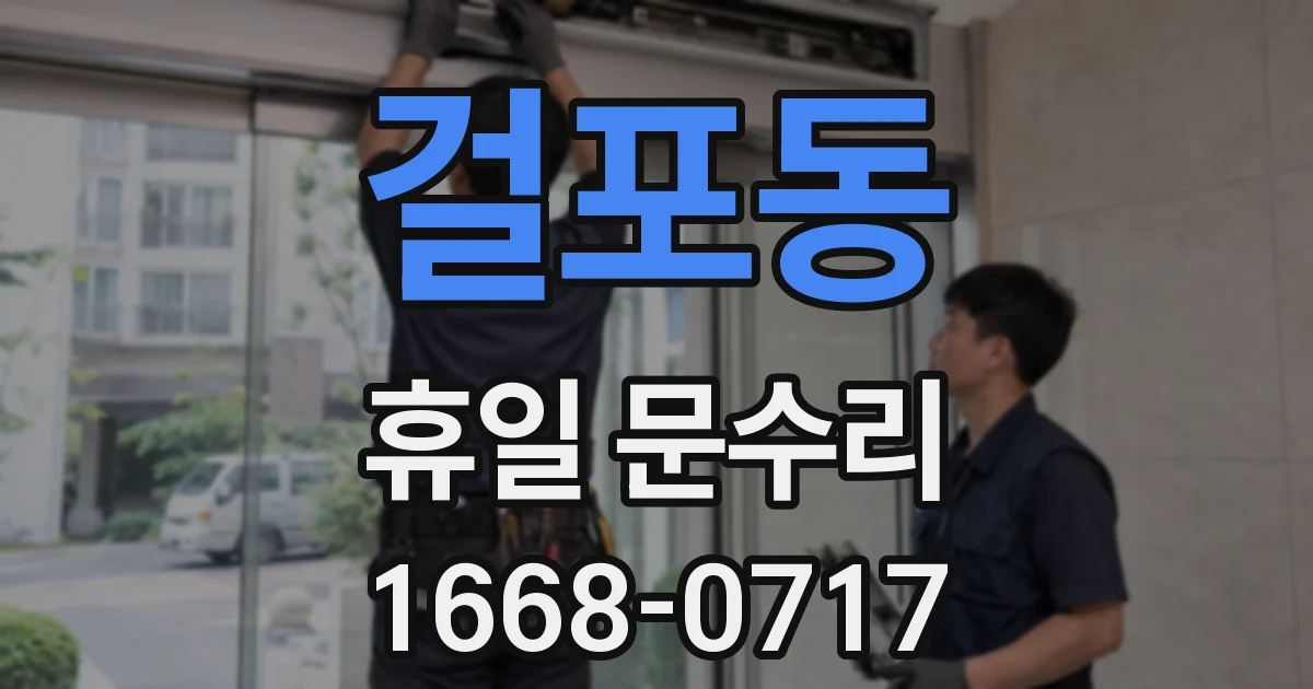 걸포동 휴일 문수리