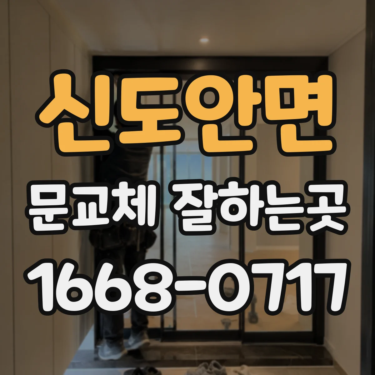 신도안면 문교체 잘하는곳
