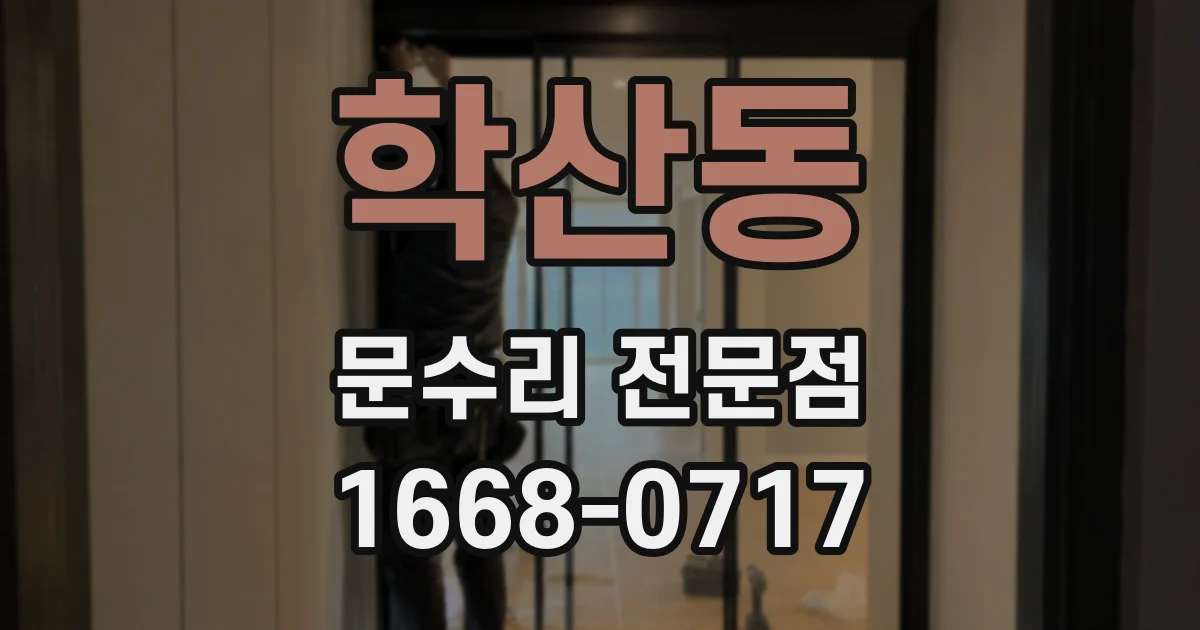 학산동 문수리 전문점