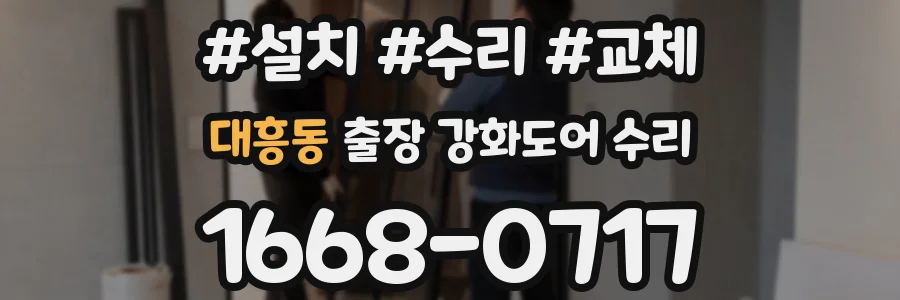 대흥동 출장 강화도어 수리