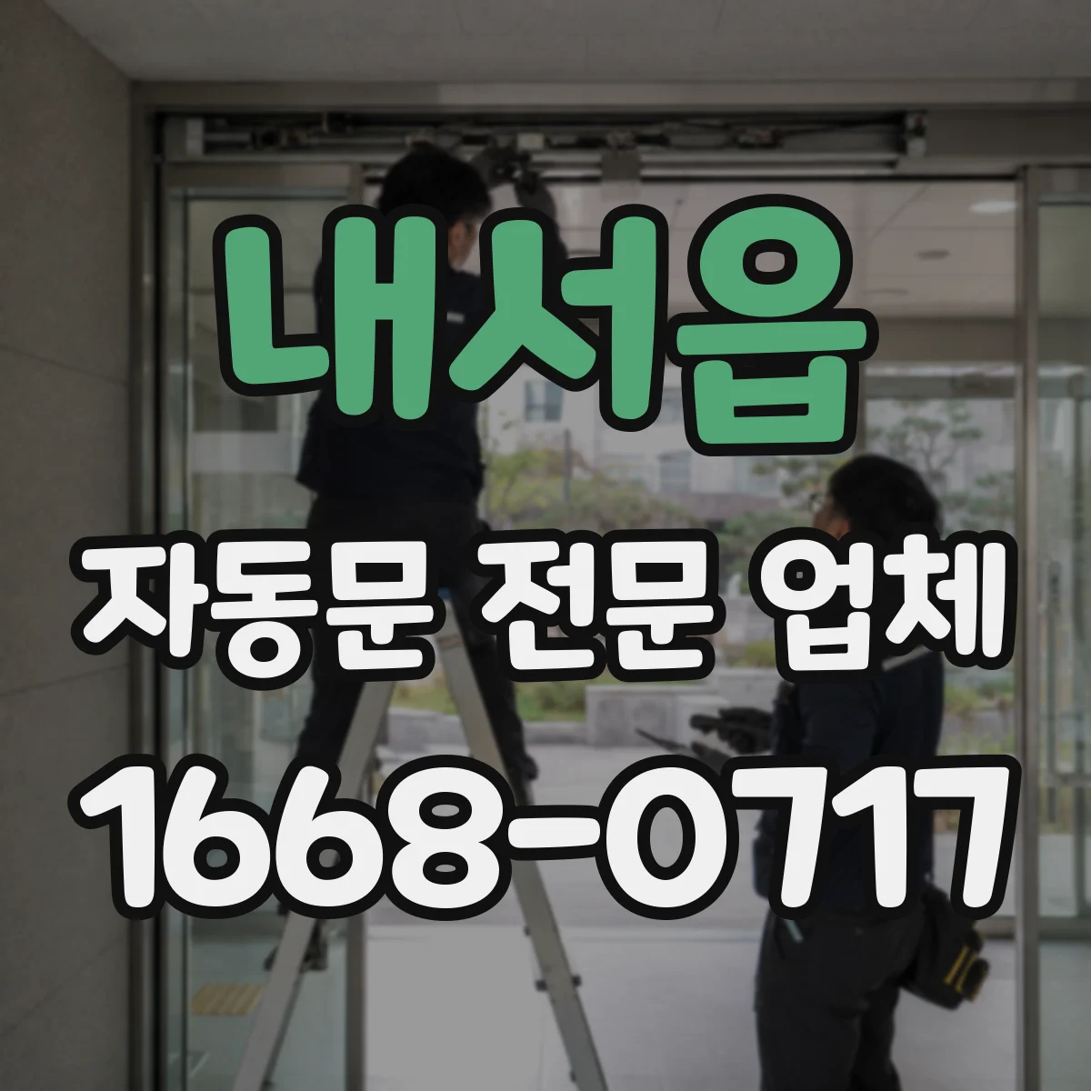 내서읍 자동문 전문 업체