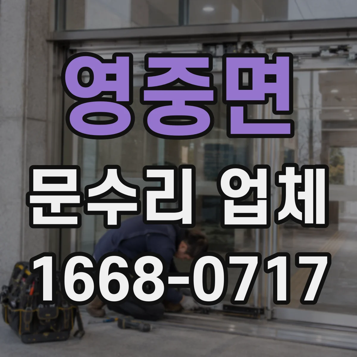 영중면 문수리 업체