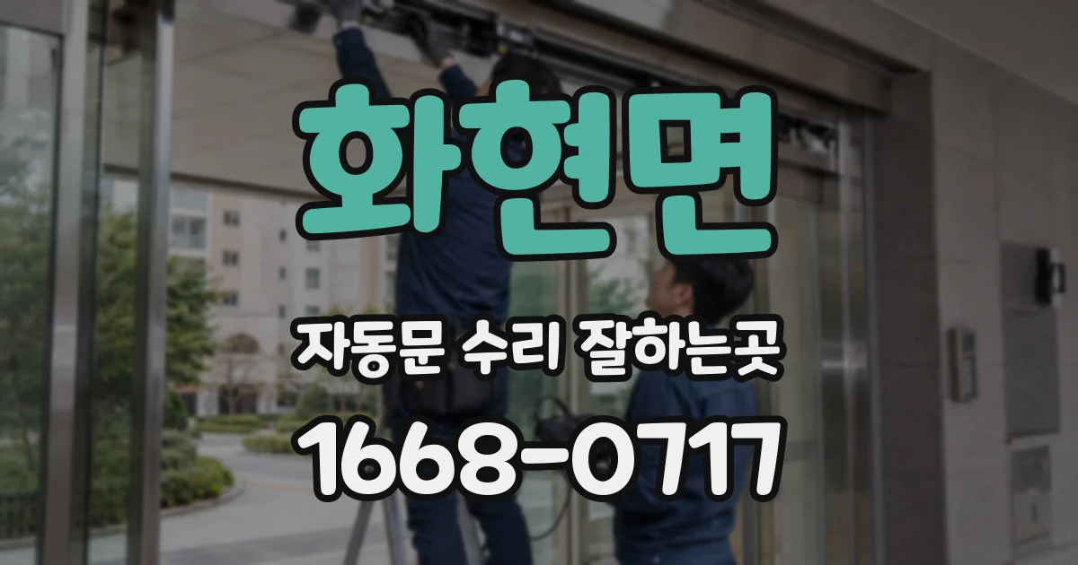 화현면 자동문 수리 잘하는곳