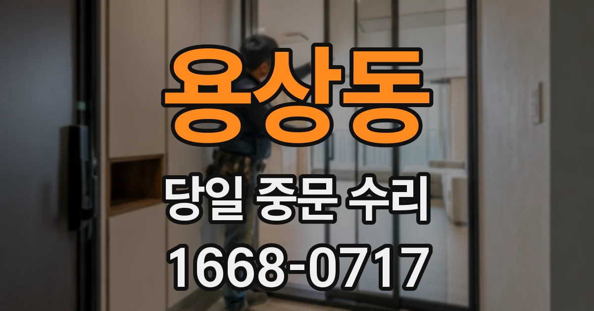 용상동 당일 중문 수리