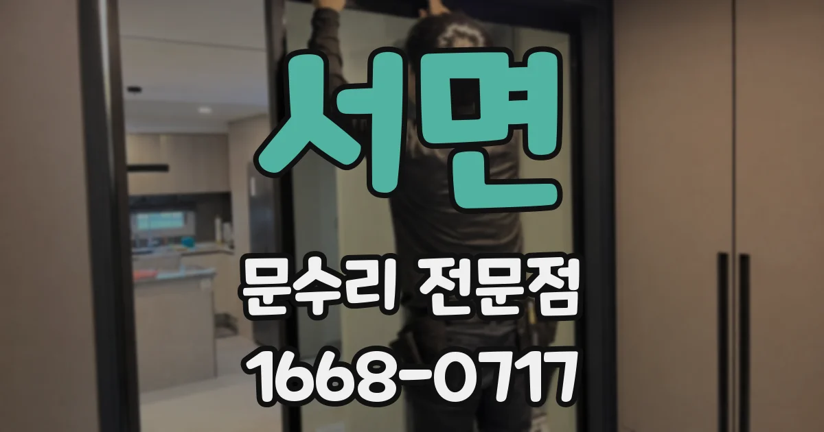 서면 문수리 전문점