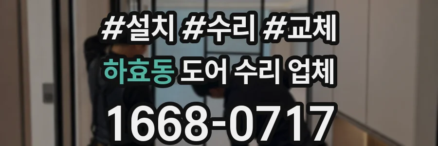 하효동 도어 수리 업체