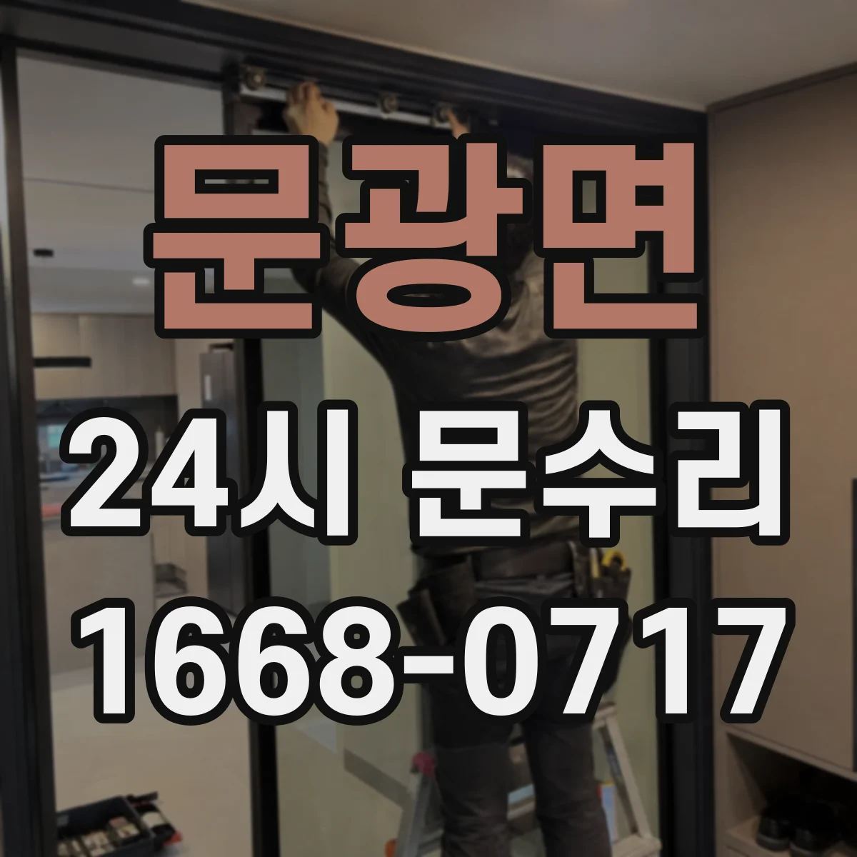 문광면 24시 문수리