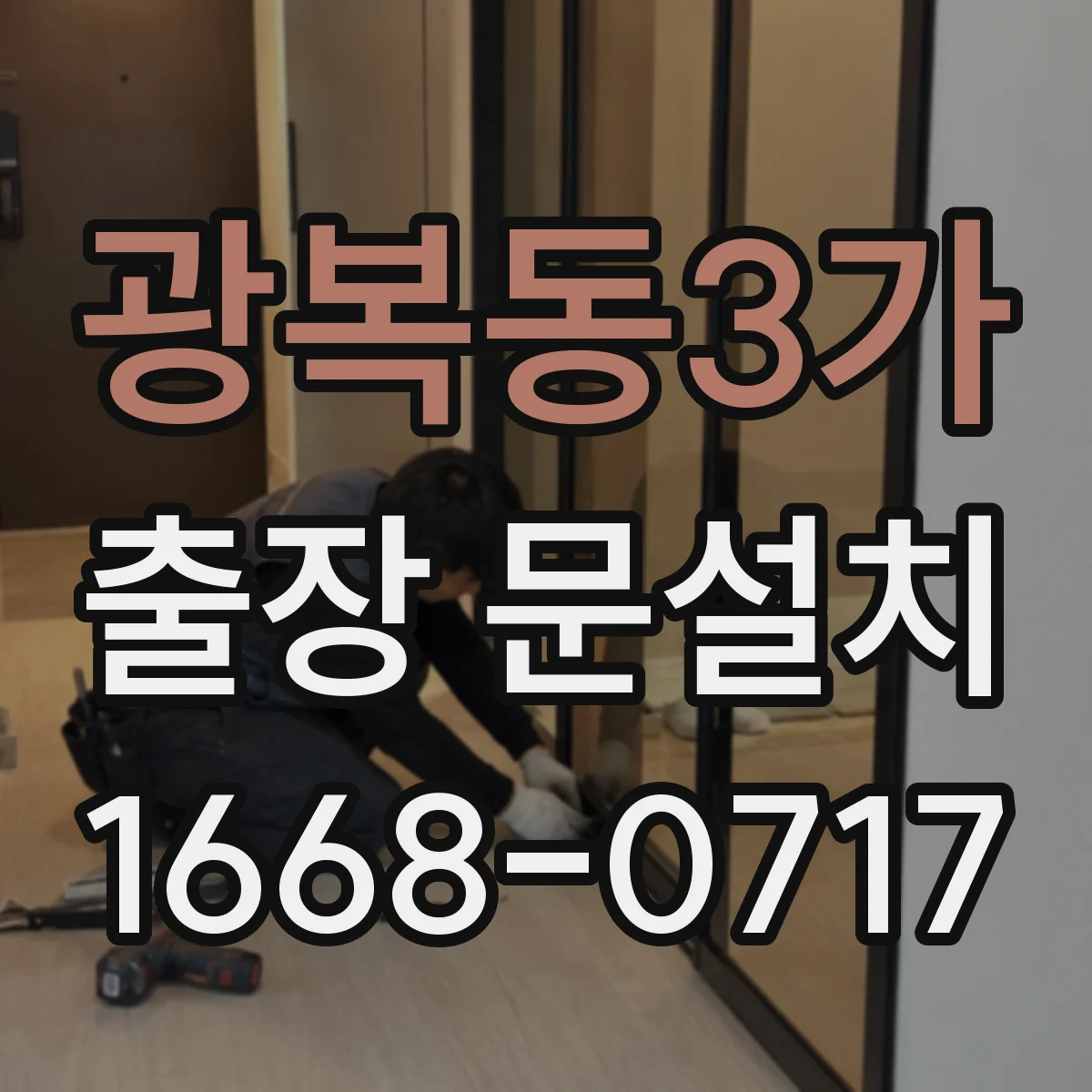 광복동3가 출장 문설치