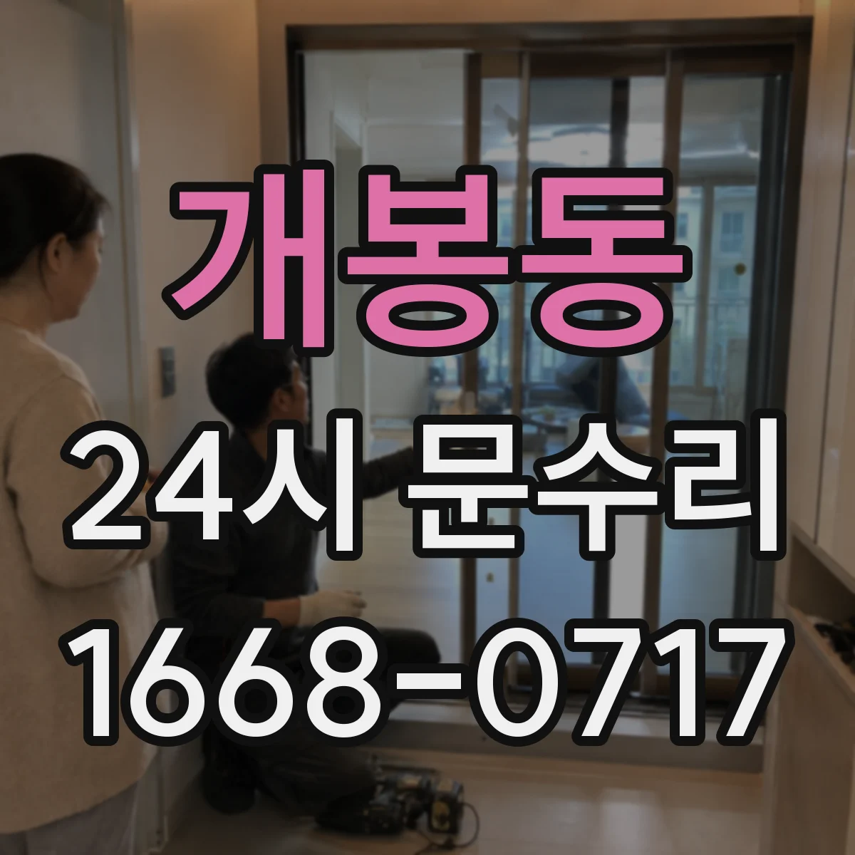 개봉동 24시 문수리