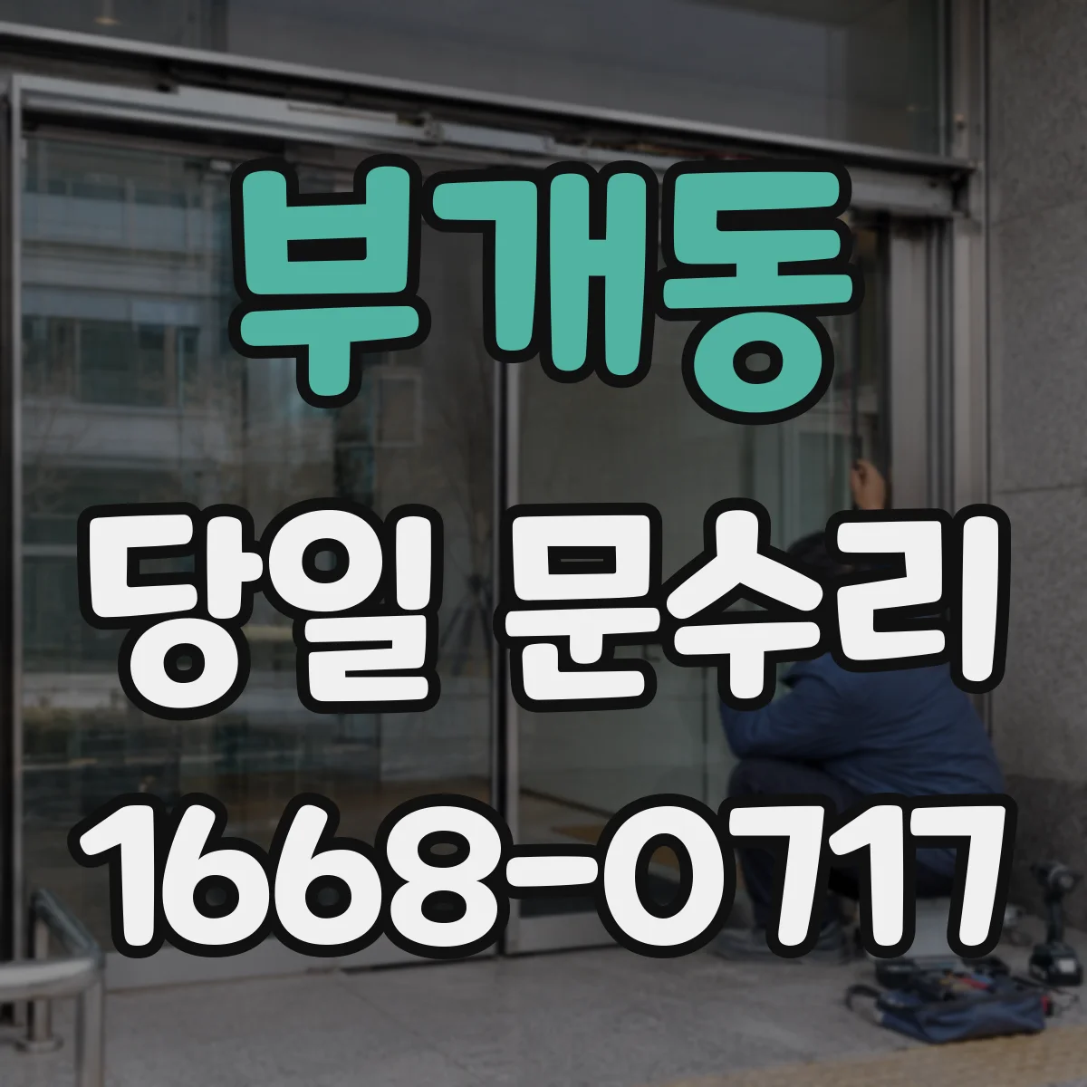 부개동 당일 문수리 문폭·문선 간격 틀어짐 원인별 당일 정렬
