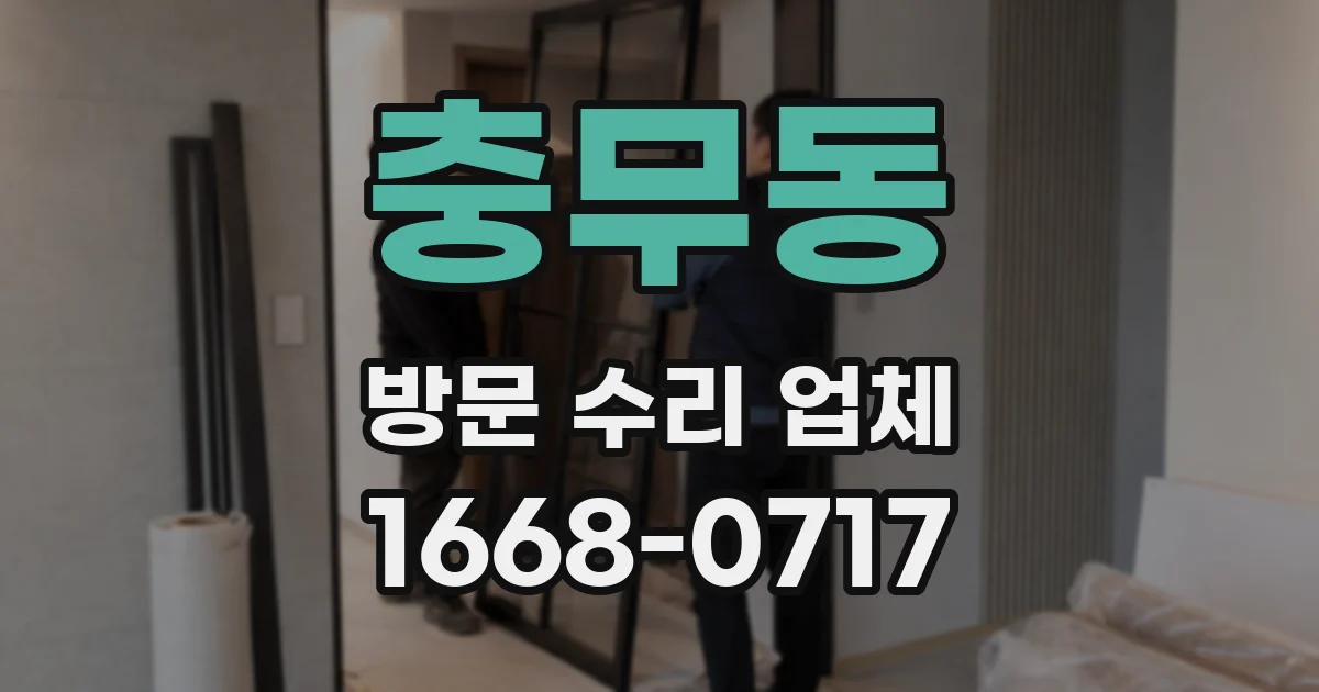 충무동 방문 수리 업체