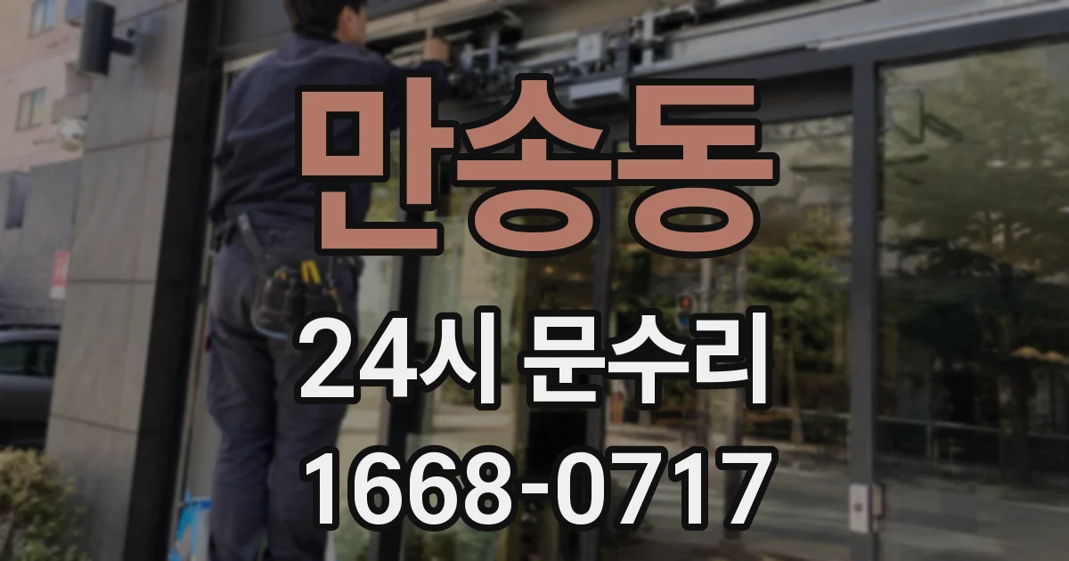만송동 24시 문수리