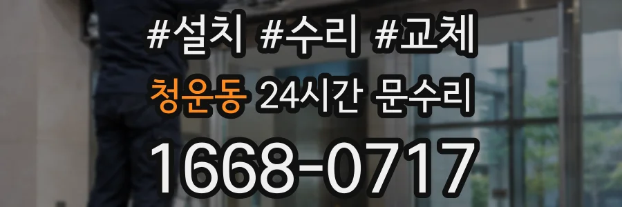 청운동 24시간 문수리