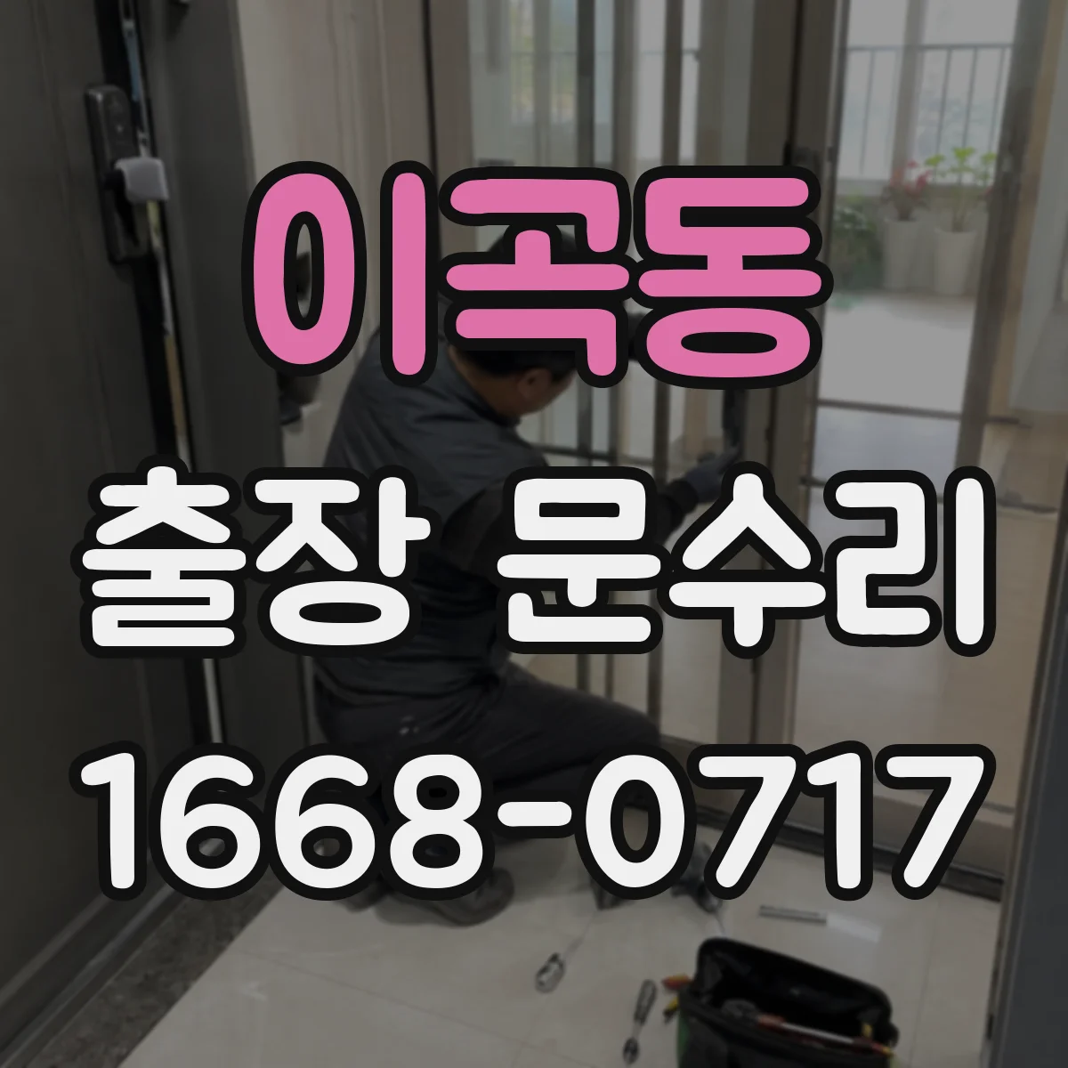 이곡동 출장 문수리