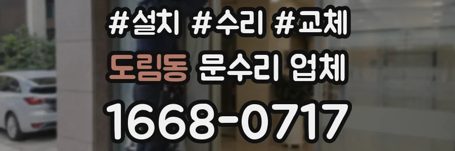 도림동 문수리 업체