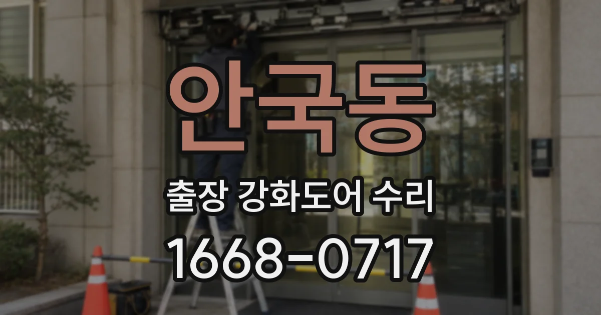 안국동 출장 강화도어 수리