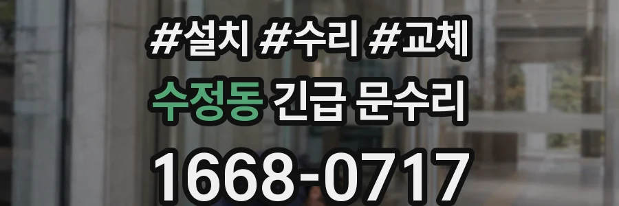 수정동 긴급 문수리