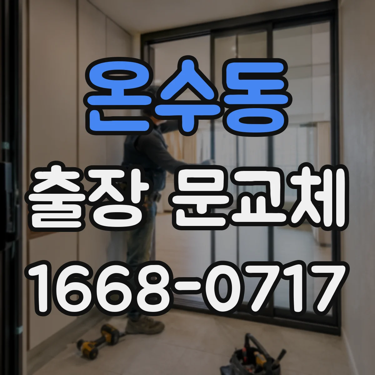 온수동 출장 문교체