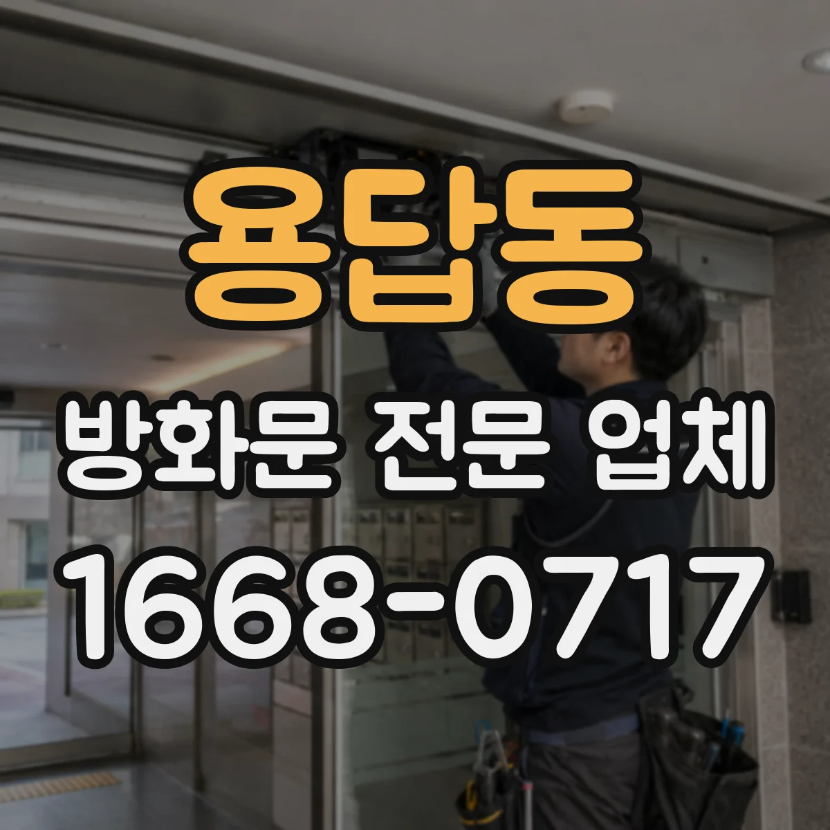 용답동 방화문 전문 업체