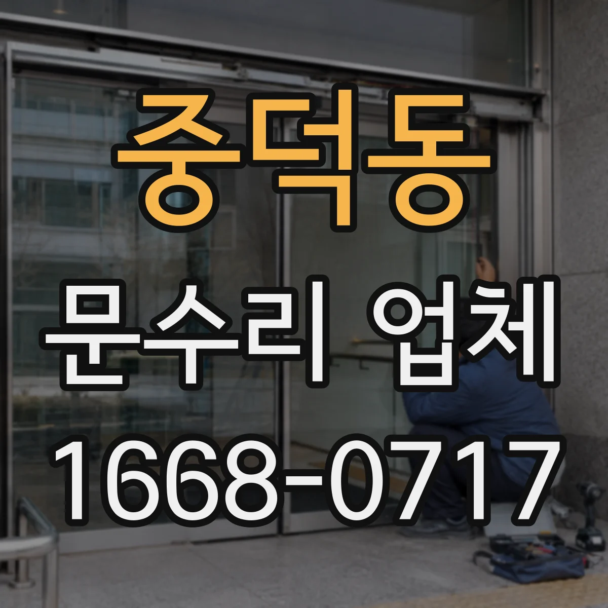 중덕동 문수리 업체 키 복제 없이 임시 셋팅 진행