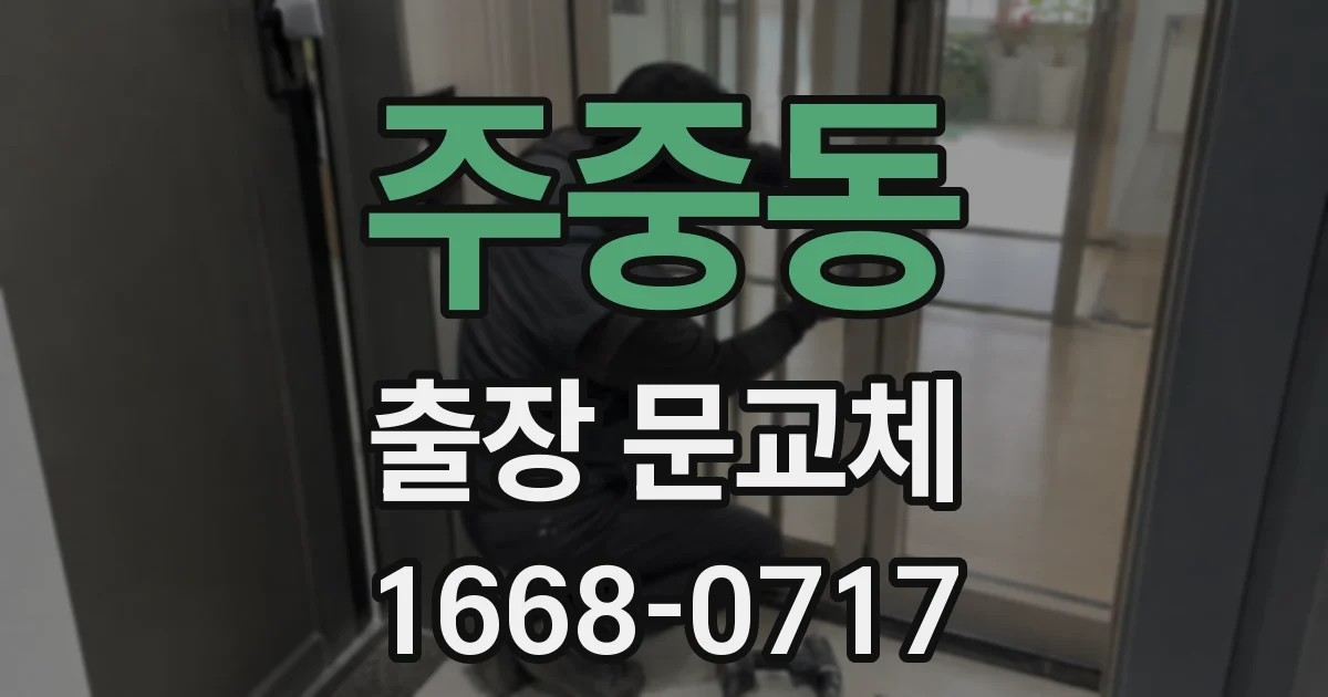 주중동 출장 문교체