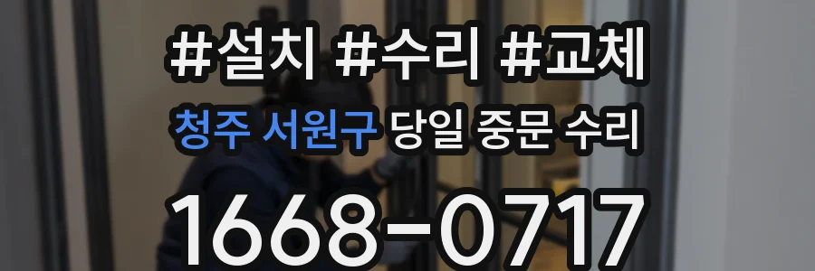 청주 서원구 당일 중문 수리