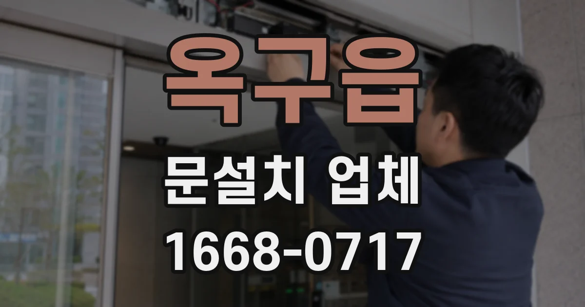 옥구읍 문설치 업체