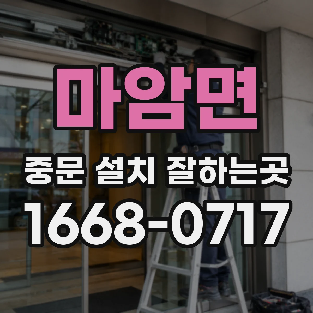 마암면 중문 설치 잘하는곳