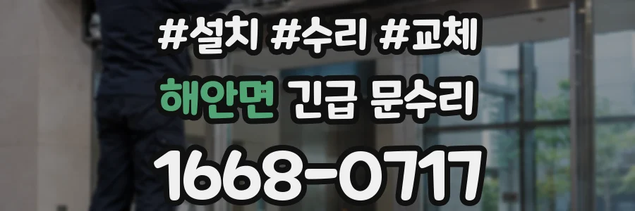 해안면 긴급 문수리