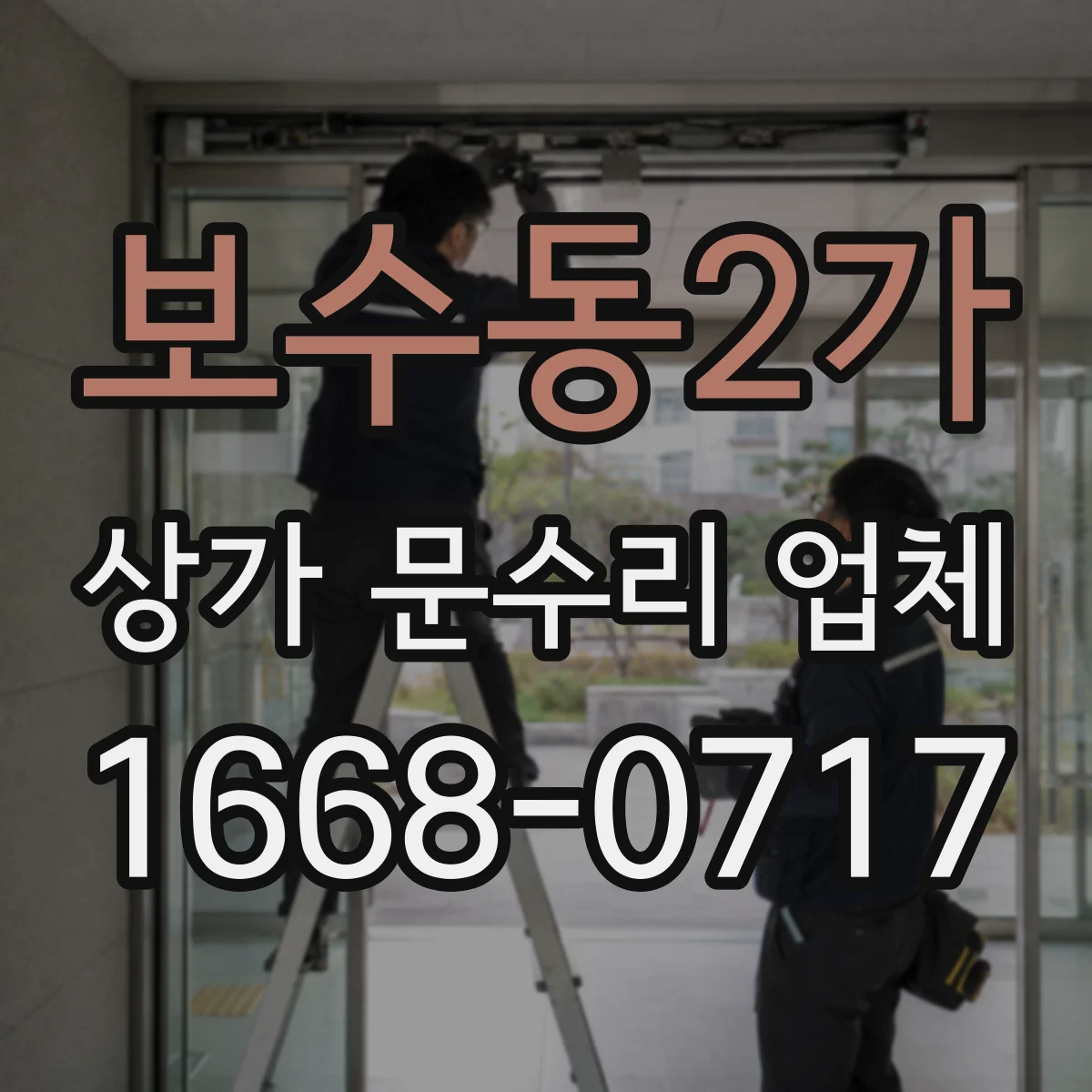 보수동2가 상가 문수리 업체