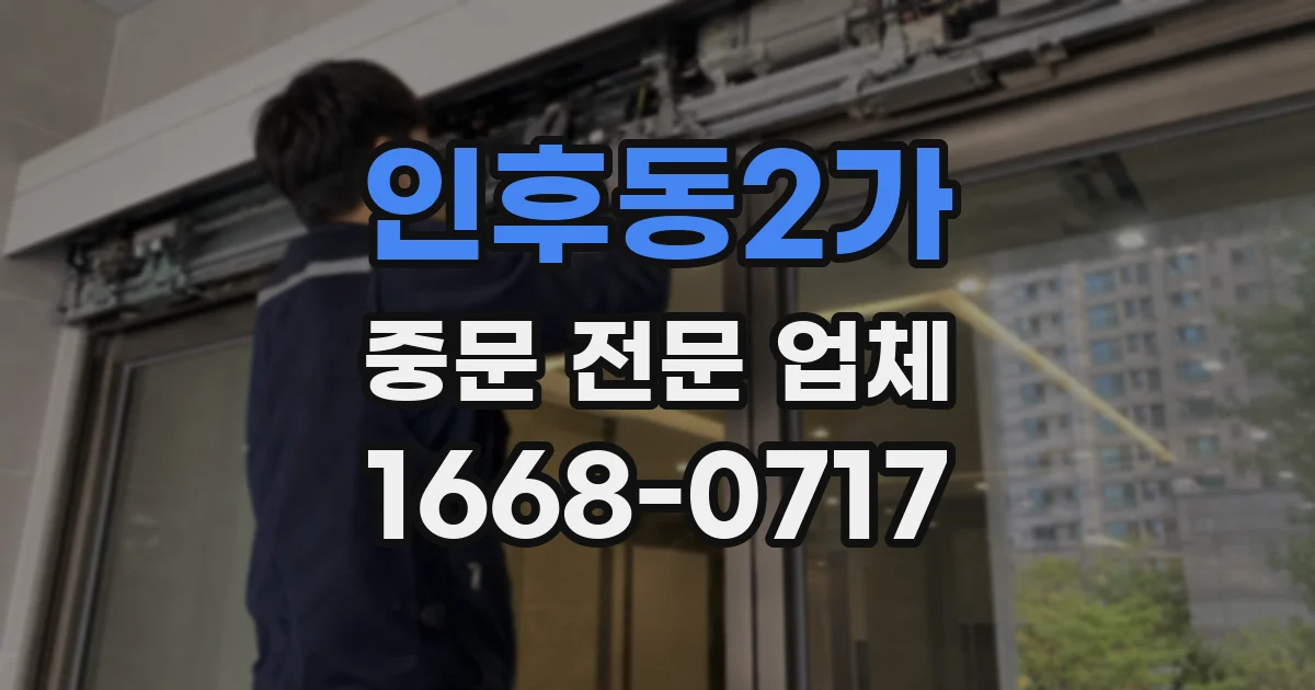 인후동2가 중문 전문 업체