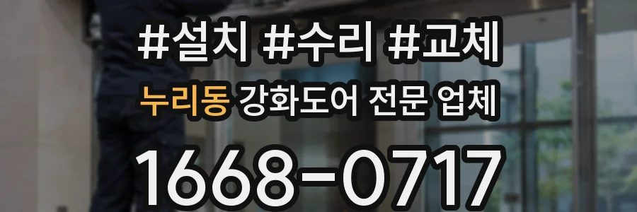 누리동 강화도어 전문 업체