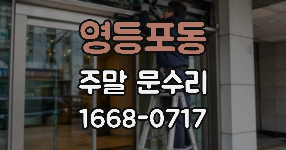 영등포동 주말 문수리
